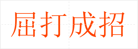 屈打成招