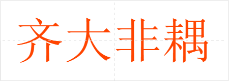 齐大非耦