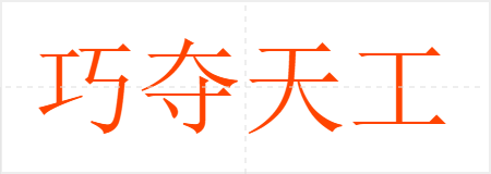 巧夺天工