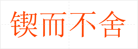 锲而不舍