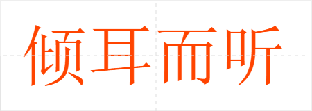 倾耳而听