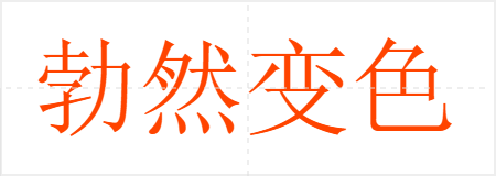 勃然变色