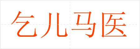 ҽ