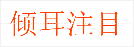 倾耳注目