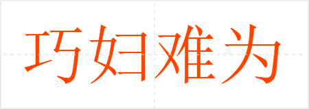 巧妇难为无米之炊