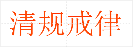 清规戒律