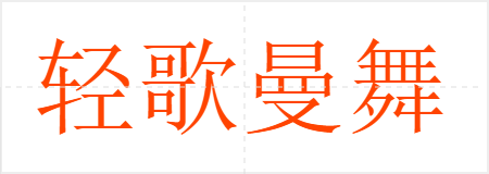轻歌曼舞