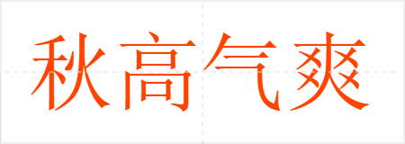 秋高气爽