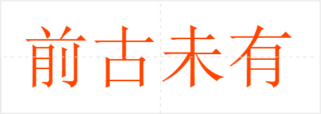 前古未有