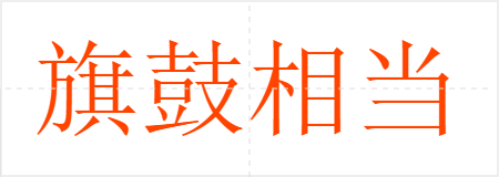 旗鼓相当