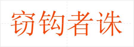 窃钩者诛,窃国者侯
