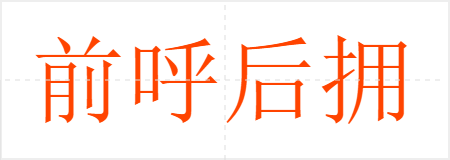 前呼后拥