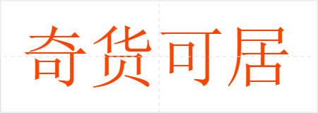 奇货可居