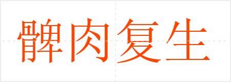 ⸴