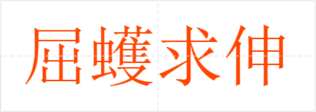 屈蠖求伸