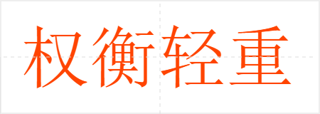 权衡轻重