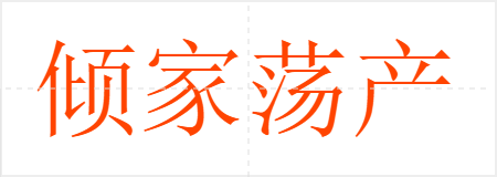 倾家荡产