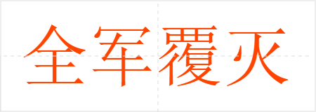 全军覆灭