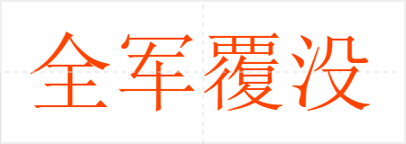 全军覆没