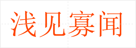 浅见寡闻