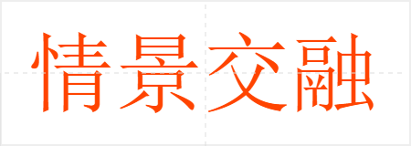 情景交融