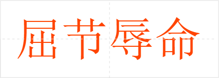 屈节辱命