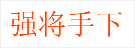 强将手下无弱兵