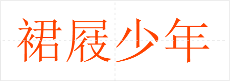 裙屐少年