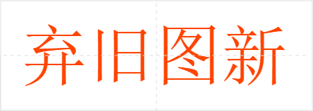 弃旧图新