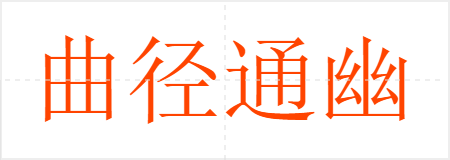 曲径通幽
