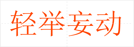 轻举妄动