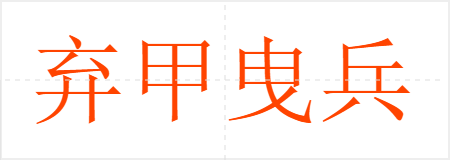 弃甲曳兵