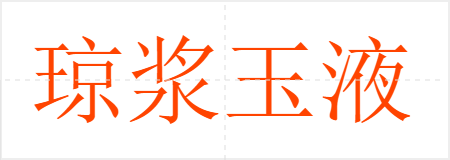 琼浆玉液