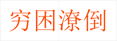 穷困潦倒