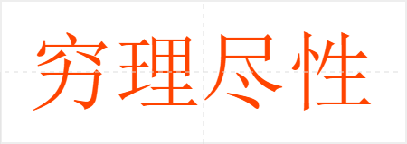 穷理尽性