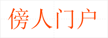 傍人门户