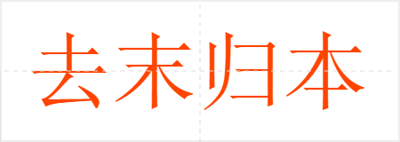 去末归本