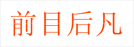 前目后凡