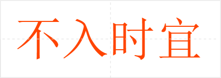 不入时宜