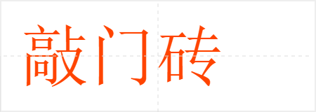 敲门砖