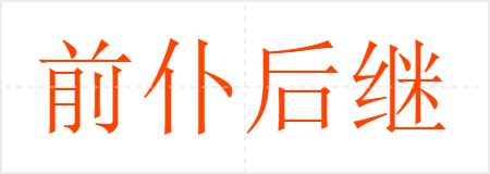 前仆后继