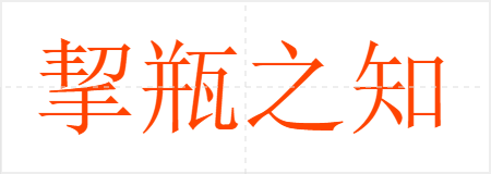 挈瓶之知