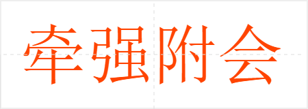 牵强附会