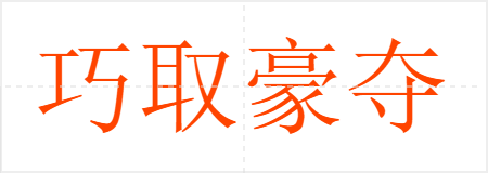 巧取豪夺