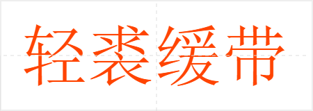 轻裘缓带