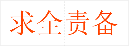 求全责备