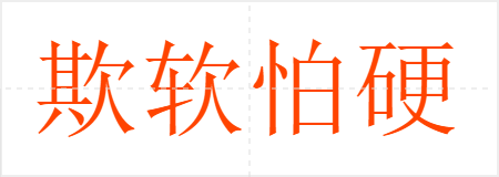 欺软怕硬