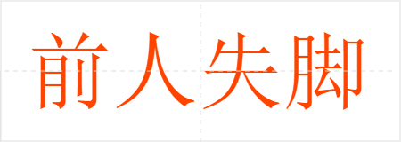 前人失脚,后人把滑