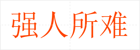 强人所难