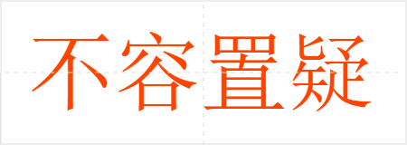 不容置疑